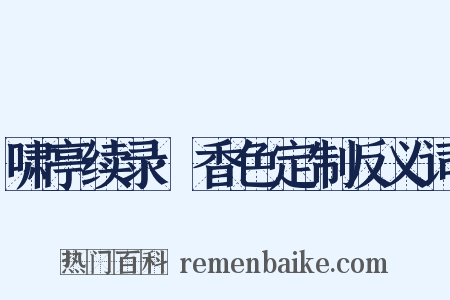 啸亭续录·香色定制反义词是什么意思的图片